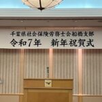 🎉 千葉県社労士会船橋支部の新年賀詞交歓会に参加しました！ 🎊