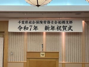 🎉 千葉県社労士会船橋支部の新年賀詞交歓会に参加しました! 🎊