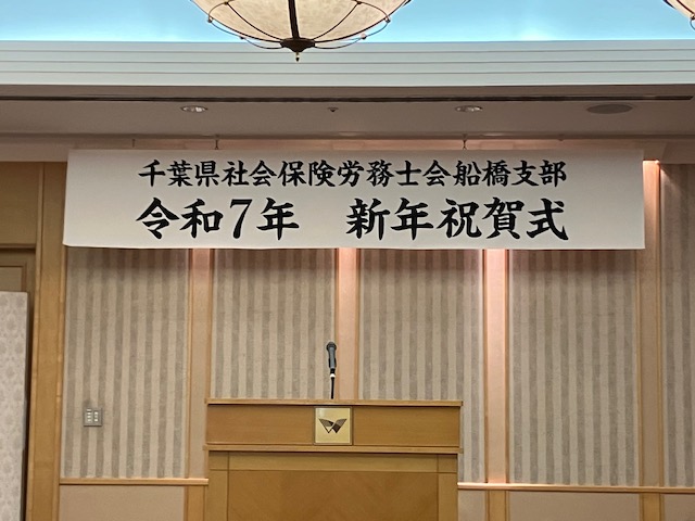 🎉 千葉県社労士会船橋支部の新年賀詞交歓会に参加しました！ 🎊