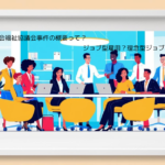 滋賀県社会福祉協議会事件に学ぶ：職種限定合意と配置転換の重要なポイント