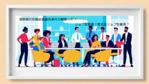 滋賀県社会福祉協議会事件に学ぶ：職種限定合意と配置転換の重要なポイント