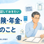 退職前に確認しておきたい社会保険・年金・お金のこと〜不安を小さくするための整理ポイント〜