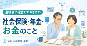 退職前に確認しておきたい社会保険・年金・お金のこと〜不安を小さくするための整理ポイント〜