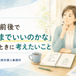 50代前後で「このままでいいのかな」と感じたときに考えたいこと