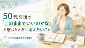 50代前後で「このままでいいのかな」と感じたときに考えたいこと