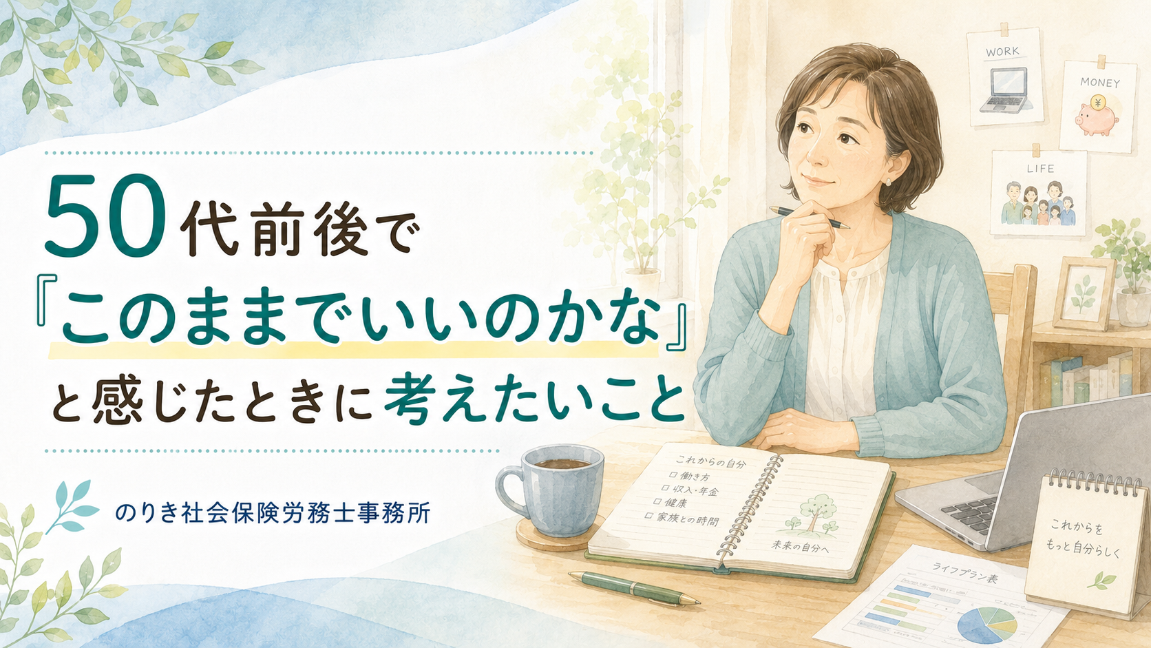 50代前後で「このままでいいのかな」と感じたときに考えたいこと