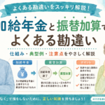 加給年金と振替加算でよくある勘違い。妻が年上の場合はどうなる？