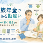 遺族年金でよくある勘違い｜「わが家の場合」を確認することが大切です