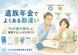 遺族年金でよくある勘違い｜「わが家の場合」を確認することが大切です