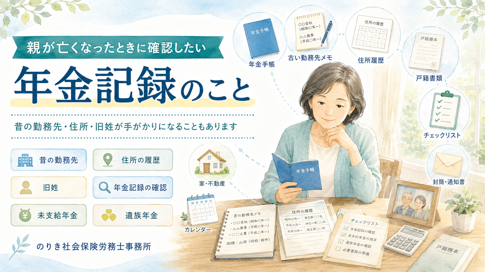 親が亡くなったときに確認したい年金記録｜未判明の記録が見つかることもあります