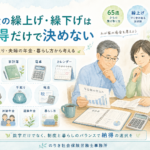※簡易診断付き！年金の繰上げ・繰下げは損得だけで決めない｜手取り・夫婦の年金・暮らし方から考える