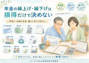※簡易診断付き！年金の繰上げ・繰下げは損得だけで決めない｜手取り・夫婦の年金・暮らし方から考える