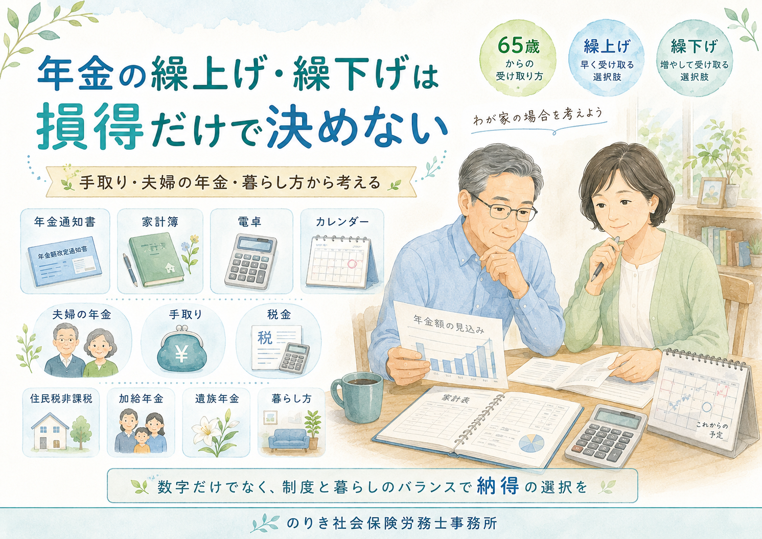 ※簡易診断付き！年金の繰上げ・繰下げは損得だけで決めない｜手取り・夫婦の年金・暮らし方から考える