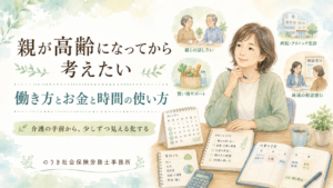 親が高齢になってから考えたい、働き方とお金と時間の使い方