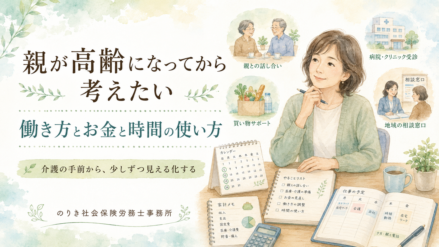 親が高齢になってから考えたい、働き方とお金と時間の使い方