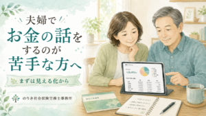 夫婦でお金の話をするのが苦手な方へ｜まずは見える化から
